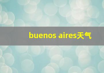 buenos aires天气